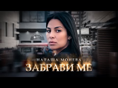 Видео: NATASHA MONEVA - ZABRAVI ME / НАТАША МОНЕВА - ЗАБРАВИ МЕ ( by MIN PRODUCTIONS )