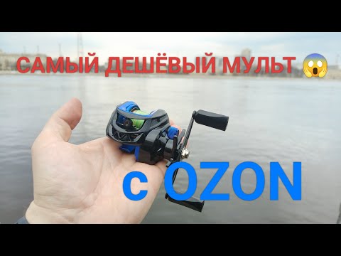 Видео: Самая дешёвая катушка с OZON ШОК 😱