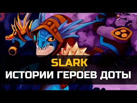 Видео: История героя Slark Dota 2