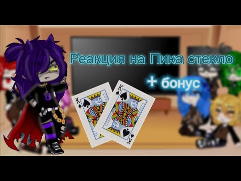 Видео: Реакция 13 карт на Пика стекло +  бонус #13_карт #стекло #пик
