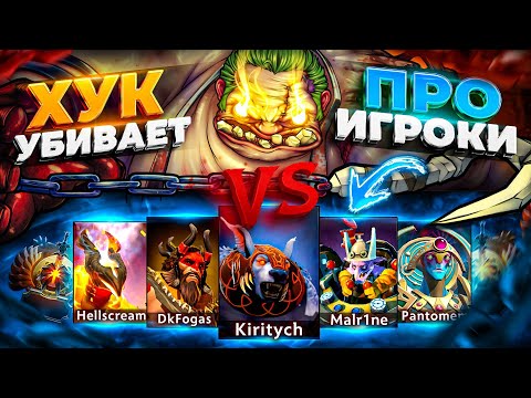 Видео: Pudge с РЕЖИМОМ БОГА против КОМАНДЫ ПРО ИГРОКОВ! ХУК НАНОСИТ МИЛЛИОН УРОНА😰