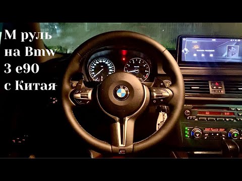 Видео: М руль на Bmw 3 e90 c Китая