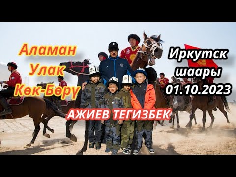 Видео: Иркутск шаары 01.10.2023 Тегизбек элге берген Улак тартыш