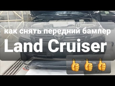 Видео: Как снять передний бампер  Land Cruiser 200