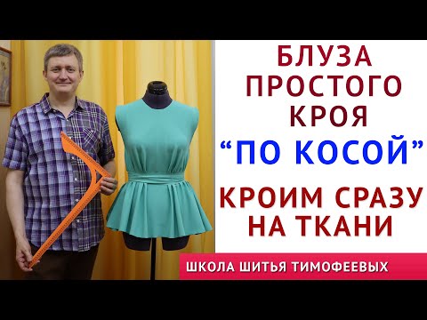 Видео: БЛУЗКА ПРОСТОГО КРОЯ "ПО КОСОЙ",  КРОЙ СРАЗУ НА ТКАНИ ПРОСТО - ШИТЬЁ ДЛЯ НАЧИНАЮЩИХ ТИМОФЕЕВ А.