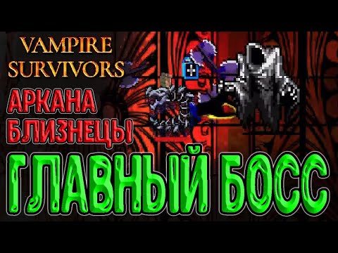 Видео: Финальный Босс игры и Фейерверки / Аркана Близнецы и Мой самый Безумный забег / Vampire Survivors