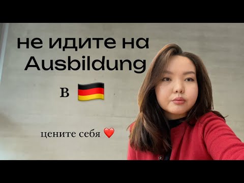 Видео: почему я уволилась с Ausbildung и что делать дальше?