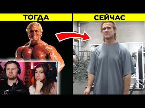 Видео: Знаменитые Бодибилдеры Тогда И Сейчас | РЕАКЦИЯ на WTFакт