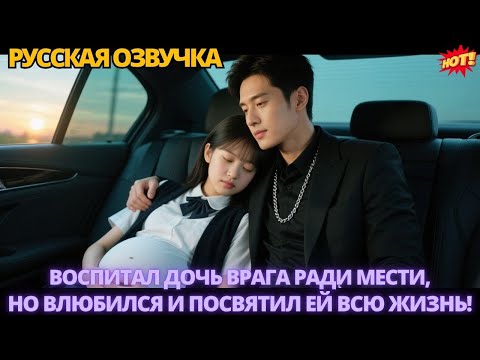Видео: Воспитал дочь врага ради мести, но влюбился и посвятил ей всю жизнь! #дорама #китайские