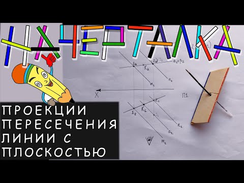 Видео: Точка пересечения линии с плоскостью заданной параллельными прямыми. Линия и плоскость пересекаются.