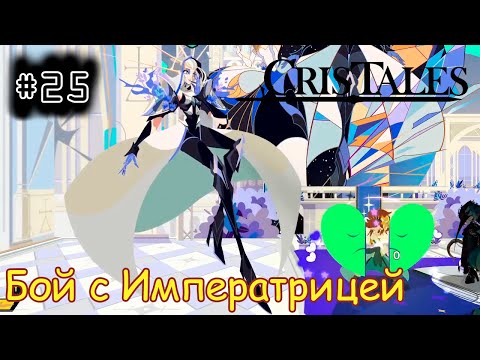 Видео: [episode #25] Cris Tales - Бой с Императрицей в Кристаллисе [STEAM(RUS)] #cristales