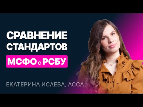 Видео: Финансовый учет. Сравнение стандартов МСФО с РСБУ