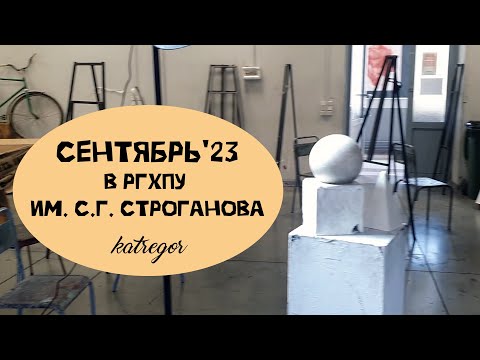 Видео: БУДНИ СТУДЕНТА-ХУДОЖНИКА, СЕНТЯБРЬ В СТРОГАНОВКЕ