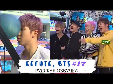 Видео: [Озвучка Dino Kpop] Бегите, BTS #17 | Run BTS ep.17 на русском!