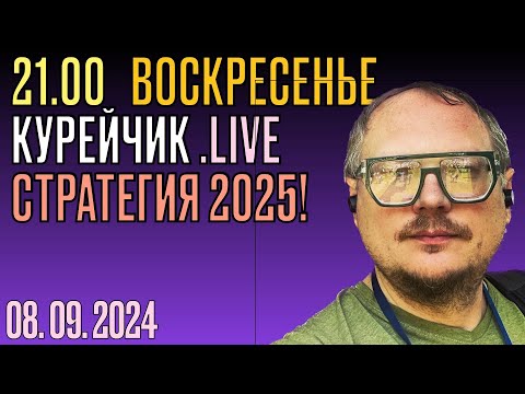 Видео: 🔥🔥🔥 21.00! ВОСКРЕСЕНЬЕ. КУРЕЙЧИК. СТРАТЕГИЯ 2025!!!