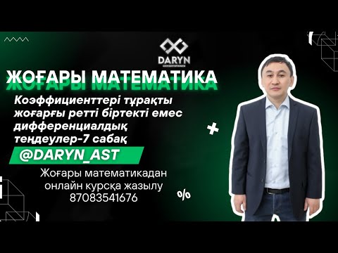 Видео: Коэффициенттері тұрақты жоғарғы ретті біртекті емес дифференциалдық теңдеулер-7 сабақ