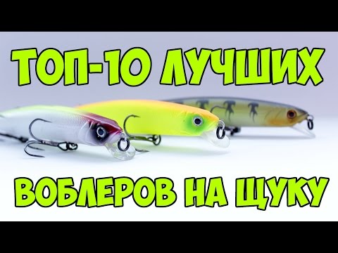 Видео: Лучшие воблеры на щуку. Топ 10 лучших воблеров.