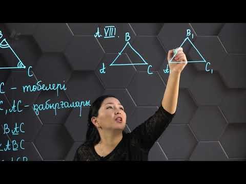Видео: Үшбұрыш. 7 сынып.
