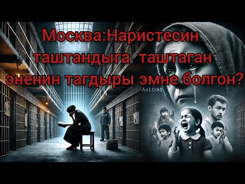 Видео: Таене. Автор: Салтанат Митиева.  Мигранттын тагдыры. Болгон окуя