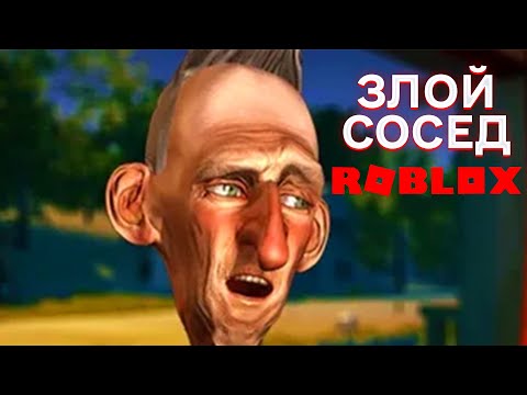 Видео: РАЗГНЕВАННЫЙ СОСЕД В РОБЛОКС ИЗУЧАЕМ НОВЫЙ РЕЖИМ В ROBLOX ЗАШЛИ К СОСЕДУ А ВСТРЕТИЛИ БАБКУ ГРЕННИ