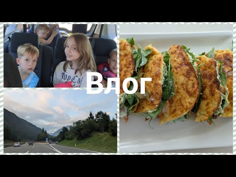Видео: Влог из Германии:17 часов в дороге,едем в Хорватию /ПП лепёшки на завтрак👍