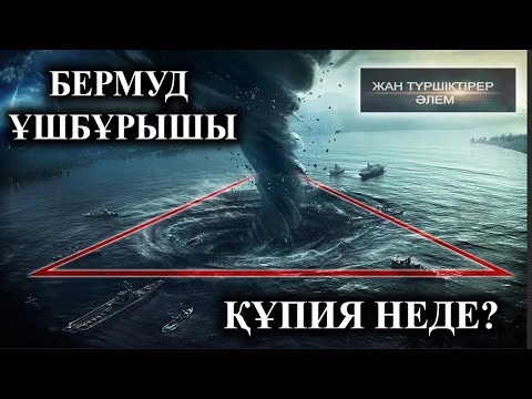 Видео: БЕРМУД ҮШБҰРЫШЫНЫҢ ҚҰПИЯСЫ НЕДЕ?