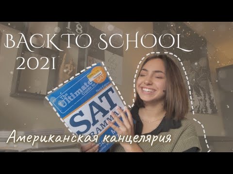 Видео: back to school 2021| американская канцелярия | как в Америке готовяться к школе