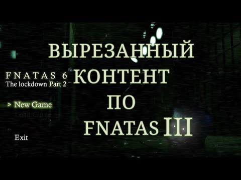 Видео: [3/3] ВЫРЕЗАННЫЙ КОНТЕНТ | FIVE NIGHTS AT THE AGK STUDIO