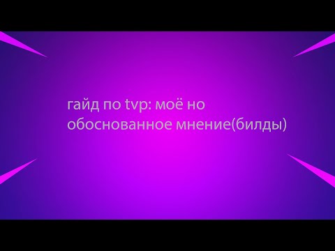 Видео: гайд по tvp: моё, но обоснованное мнение