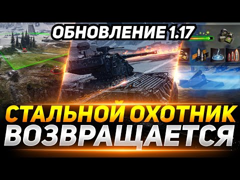 Видео: ОБНОВЛЕНИЕ 1.17 - «СТАЛЬНОЙ ОХОТНИК» ВЕРНУЛСЯ