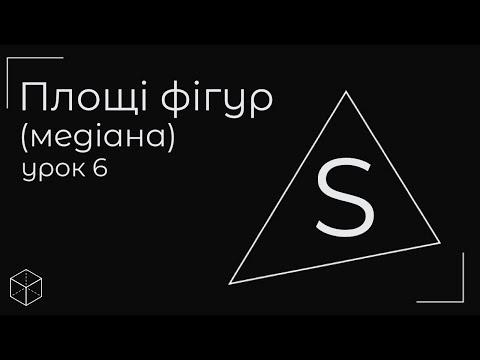 Видео: Площі фігур (медіана) урок 6