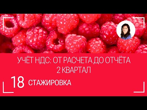 Видео: Учет НДС за 2 квартал: от расчета до отчета.