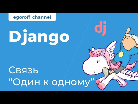 Видео: 62 Связь "Один к одному". Django OneToOneField. Курс по Django