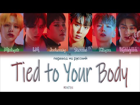 Видео: MONSTA X – Tied to Your Body [ПЕРЕВОД НА РУССКИЙ Color Coded Lyrics]