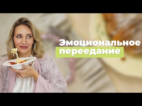 Видео: Эмоциональное переедание. Как узнать, что вы переедаете и что с этим делать?