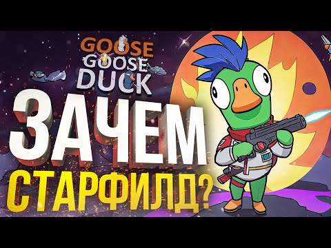 Видео: [Goose Goose Duck] ЗАЧЕМ НАМ ЭТОТ СТАРФИЛД???