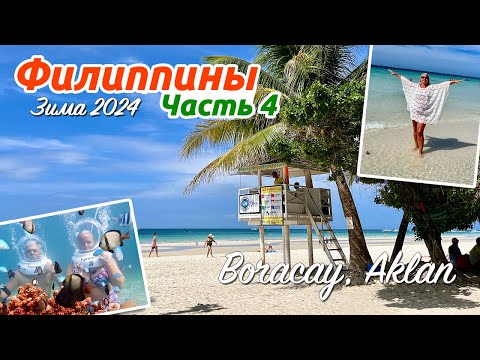 Видео: Филиппины - зелёный рай для путешественников, 14.01 - 06.02.2024. Часть 4: Boracay, Aklan. 4K