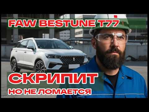Видео: ПРАВДА о FAW Bestune T77: 2 года и 37 тысяч км владения. Ожидание vs Реальность