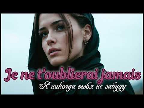 Видео: Je ne t'oublierai jamais / Я никогда тебя не забуду /