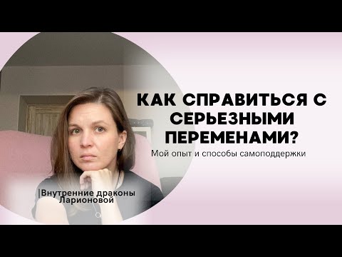 Видео: У тебя все получится! | Как я поддерживаю себя, когда все вокруг меняется?