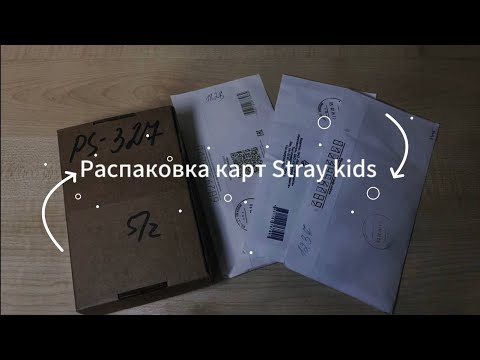 Видео: 💒распаковка  kpop карт/ фотокарты stray kids/ postcard Bang Chan