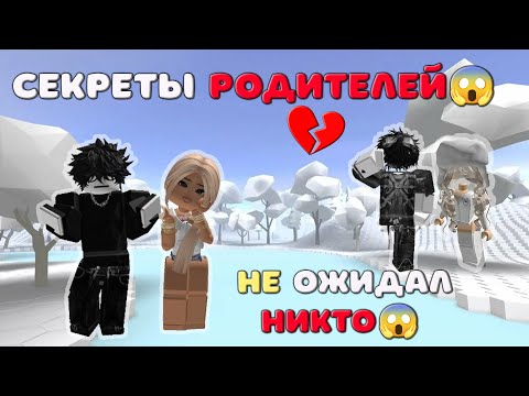 Видео: 😱 Секреты родителей 💔😱 ИСТОРИЯ РОБЛОКС О ЛЮБВИ 💋