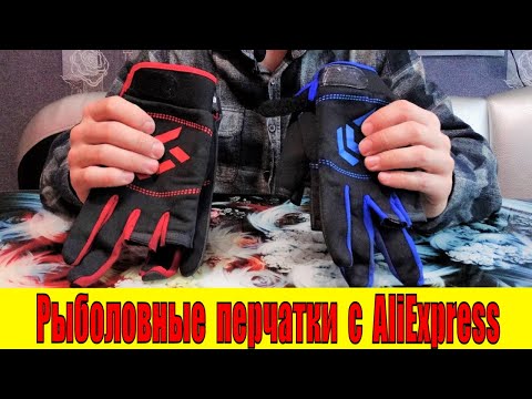 Видео: Обзор перчаток для рыбалки Daiwa.Копия с AliExpress