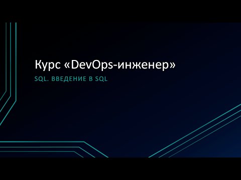 Видео: 9.1: SQL. Введение в SQL