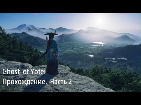 Видео: Прохождение Ghost of Yōtei. Часть 2