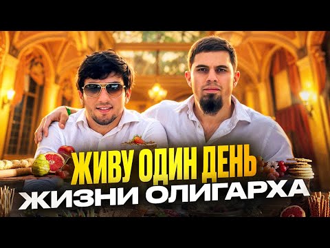 Видео: ЖИВУ ОДИН ДЕНЬ ОЛИГАРХА
