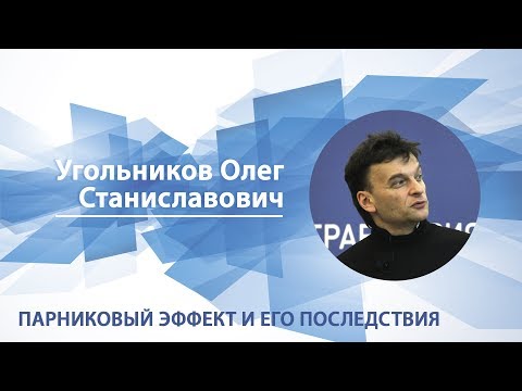 Видео: Угольников Олег - Лекция "Парниковый эффект и его последствия"