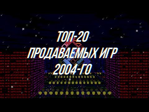 Видео: Топ-20 Продаваемых ПК Игр 2004-го Года