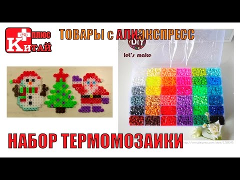 Видео: ТЕРМОМОЗАИКА с АЛИЭКСПРЕСС HAMA  PERLER AliExpress