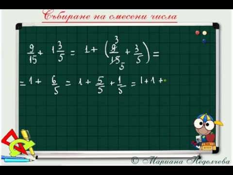 Видео: Събиране на смесени числа